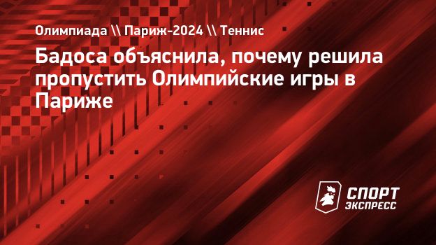 Бадоса объяснила, почему решила пропустить Олимпийские игры в Париже
